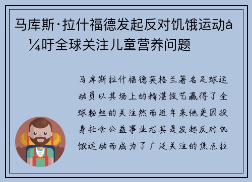 马库斯·拉什福德发起反对饥饿运动呼吁全球关注儿童营养问题