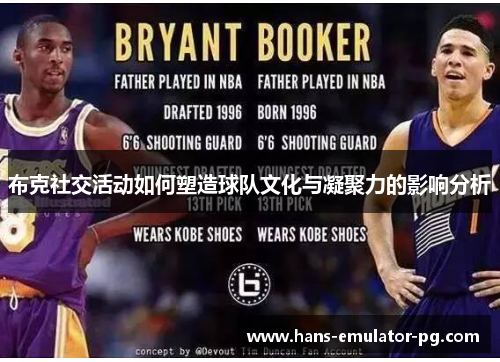 布克社交活动如何塑造球队文化与凝聚力的影响分析