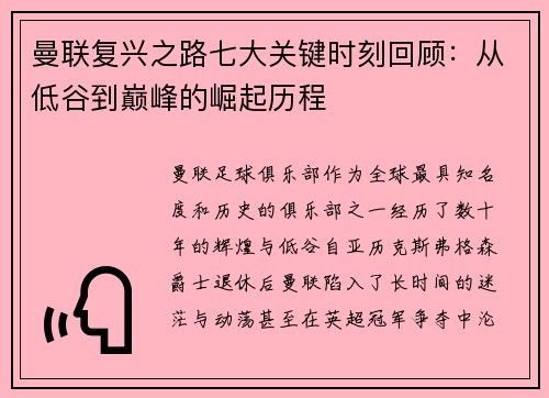 曼联复兴之路七大关键时刻回顾：从低谷到巅峰的崛起历程