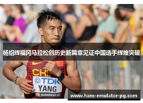 杨绍辉福冈马拉松创历史新篇章见证中国选手辉煌突破
