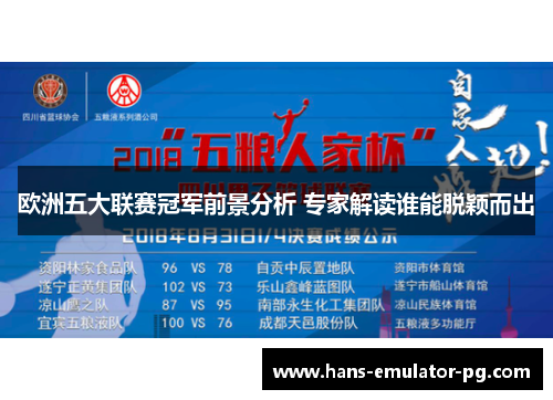欧洲五大联赛冠军前景分析 专家解读谁能脱颖而出