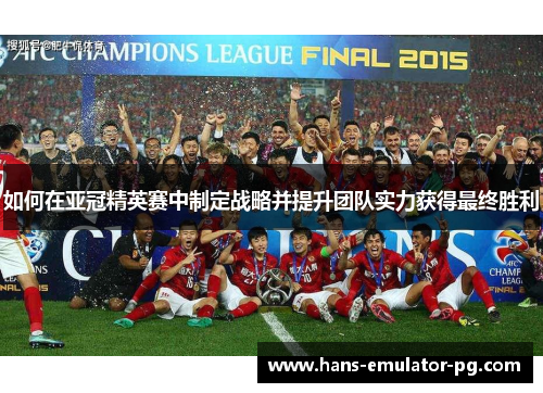 如何在亚冠精英赛中制定战略并提升团队实力获得最终胜利