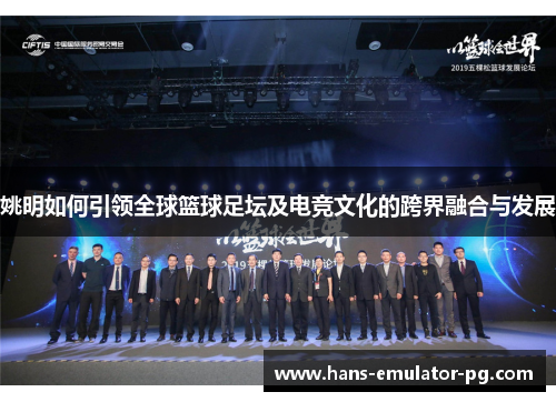 姚明如何引领全球篮球足坛及电竞文化的跨界融合与发展