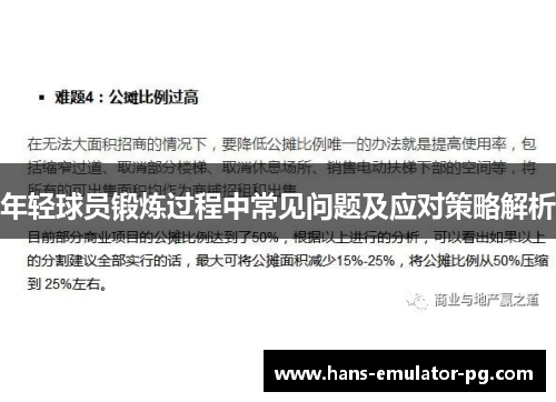 年轻球员锻炼过程中常见问题及应对策略解析