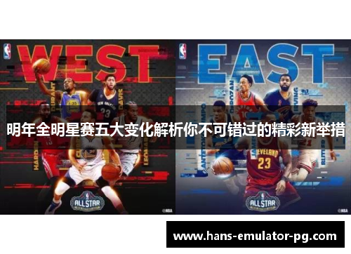 明年全明星赛五大变化解析你不可错过的精彩新举措