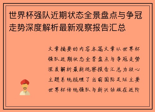 世界杯强队近期状态全景盘点与争冠走势深度解析最新观察报告汇总