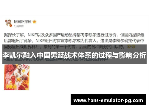 李凯尔融入中国男篮战术体系的过程与影响分析