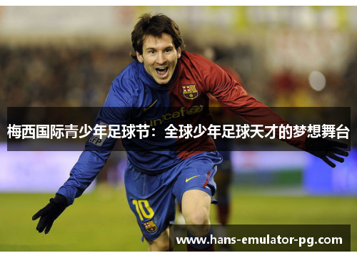 梅西国际青少年足球节：全球少年足球天才的梦想舞台