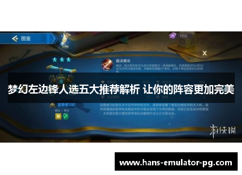 梦幻左边锋人选五大推荐解析 让你的阵容更加完美