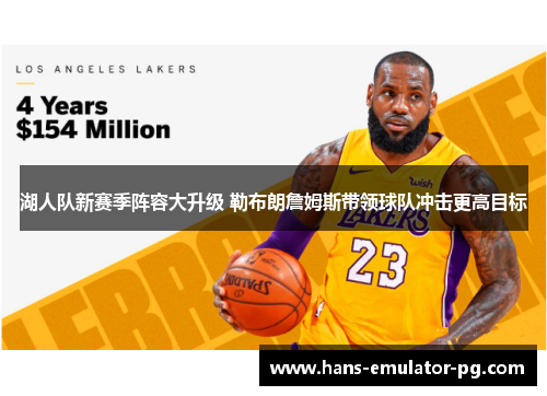 湖人队新赛季阵容大升级 勒布朗詹姆斯带领球队冲击更高目标