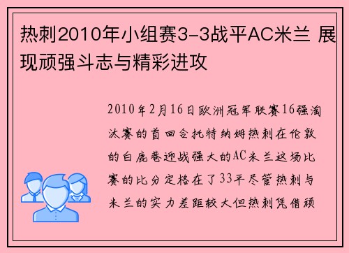 热刺2010年小组赛3-3战平AC米兰 展现顽强斗志与精彩进攻