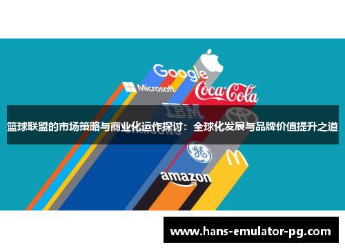 篮球联盟的市场策略与商业化运作探讨：全球化发展与品牌价值提升之道