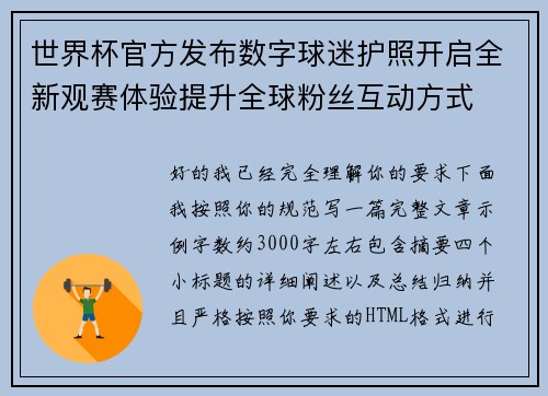 世界杯官方发布数字球迷护照开启全新观赛体验提升全球粉丝互动方式