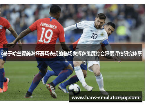 基于哈兰德美洲杯赛场表现的临场发挥多维度综合深度评估研究体系