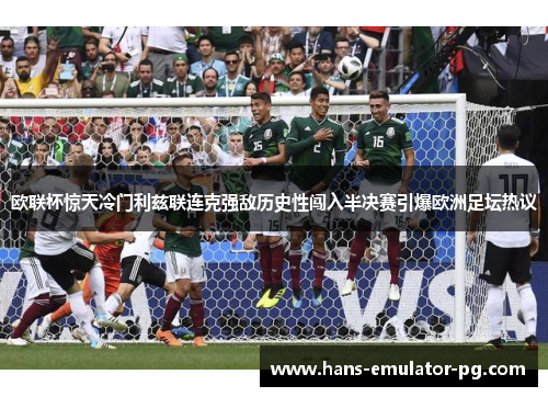 欧联杯惊天冷门利兹联连克强敌历史性闯入半决赛引爆欧洲足坛热议