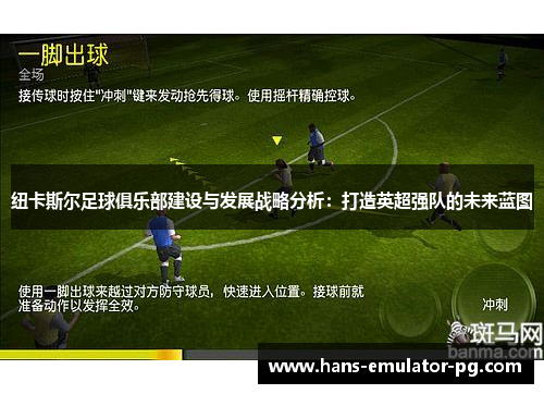 纽卡斯尔足球俱乐部建设与发展战略分析：打造英超强队的未来蓝图