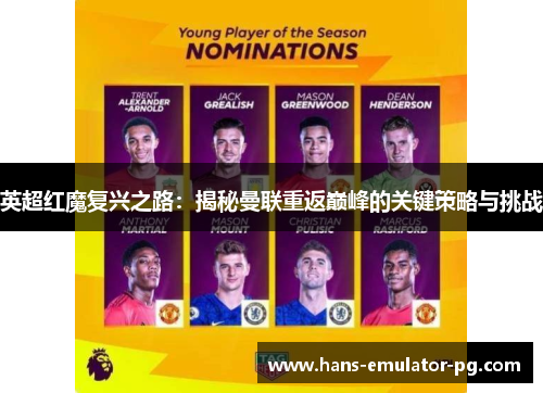 英超红魔复兴之路：揭秘曼联重返巅峰的关键策略与挑战
