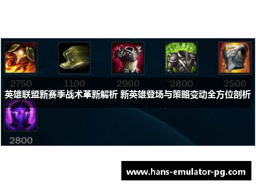 英雄联盟新赛季战术革新解析 新英雄登场与策略变动全方位剖析
