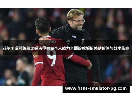 菲尔米诺对阵莱比锡法甲舞台个人能力全面绽放解析关键价值与战术影响