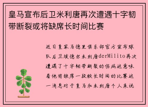 皇马宣布后卫米利唐再次遭遇十字韧带断裂或将缺席长时间比赛