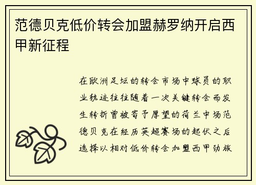 范德贝克低价转会加盟赫罗纳开启西甲新征程