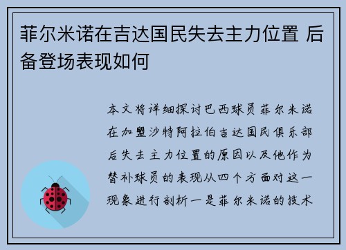 菲尔米诺在吉达国民失去主力位置 后备登场表现如何
