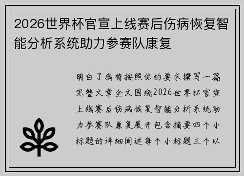 2026世界杯官宣上线赛后伤病恢复智能分析系统助力参赛队康复