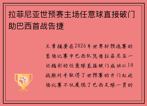 拉菲尼亚世预赛主场任意球直接破门助巴西首战告捷