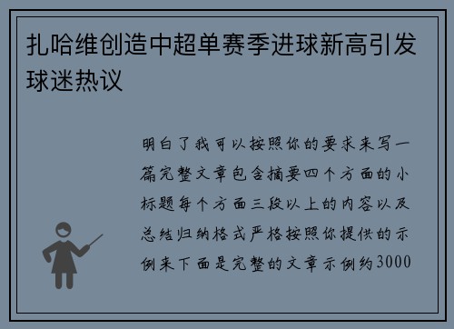 扎哈维创造中超单赛季进球新高引发球迷热议