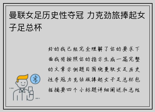 曼联女足历史性夺冠 力克劲旅捧起女子足总杯