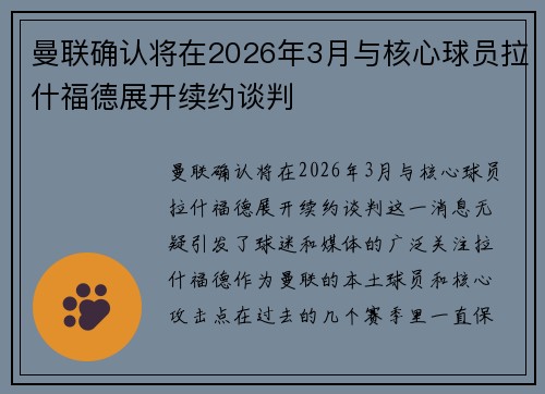 曼联确认将在2026年3月与核心球员拉什福德展开续约谈判