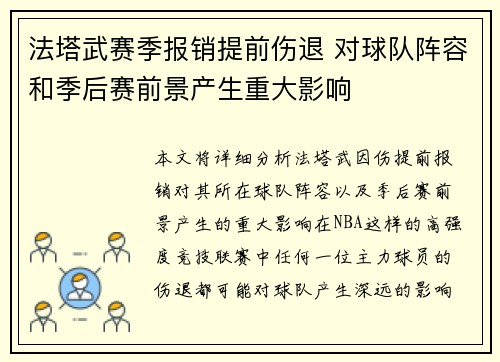 法塔武赛季报销提前伤退 对球队阵容和季后赛前景产生重大影响