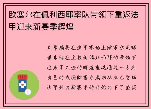 欧塞尔在佩利西耶率队带领下重返法甲迎来新赛季辉煌