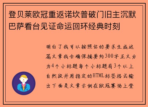 登贝莱欧冠重返诺坎普破门旧主沉默巴萨看台见证命运回环经典时刻