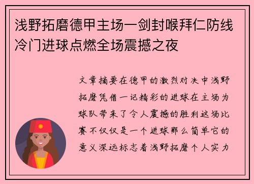 浅野拓磨德甲主场一剑封喉拜仁防线冷门进球点燃全场震撼之夜