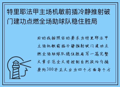 特里耶法甲主场机敏前插冷静推射破门建功点燃全场助球队稳住胜局
