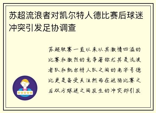 苏超流浪者对凯尔特人德比赛后球迷冲突引发足协调查