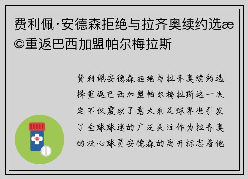 费利佩·安德森拒绝与拉齐奥续约选择重返巴西加盟帕尔梅拉斯