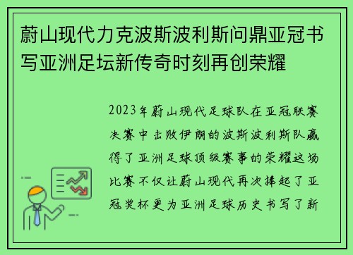 蔚山现代力克波斯波利斯问鼎亚冠书写亚洲足坛新传奇时刻再创荣耀