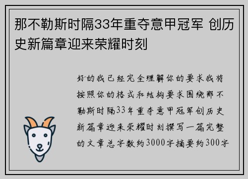 那不勒斯时隔33年重夺意甲冠军 创历史新篇章迎来荣耀时刻