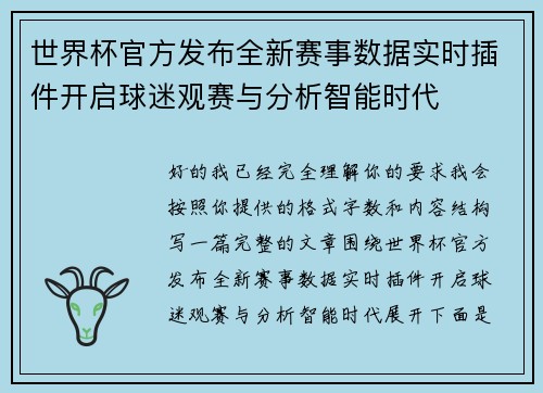世界杯官方发布全新赛事数据实时插件开启球迷观赛与分析智能时代