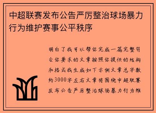 中超联赛发布公告严厉整治球场暴力行为维护赛事公平秩序