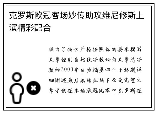 克罗斯欧冠客场妙传助攻维尼修斯上演精彩配合