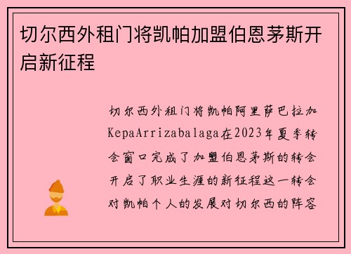 切尔西外租门将凯帕加盟伯恩茅斯开启新征程
