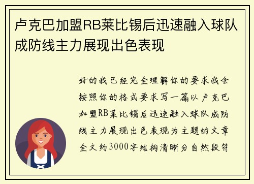 卢克巴加盟RB莱比锡后迅速融入球队成防线主力展现出色表现