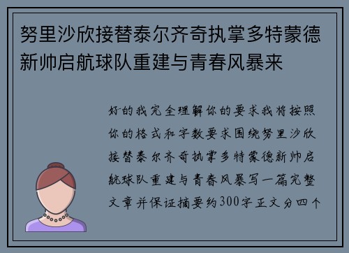 努里沙欣接替泰尔齐奇执掌多特蒙德新帅启航球队重建与青春风暴来