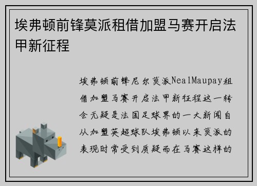 埃弗顿前锋莫派租借加盟马赛开启法甲新征程