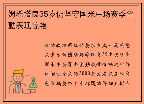 姆希塔良35岁仍坚守国米中场赛季全勤表现惊艳