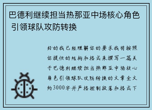 巴德利继续担当热那亚中场核心角色 引领球队攻防转换