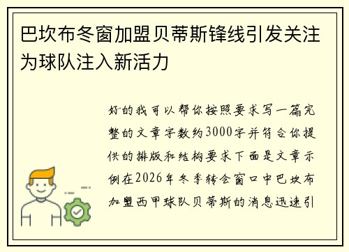 巴坎布冬窗加盟贝蒂斯锋线引发关注为球队注入新活力